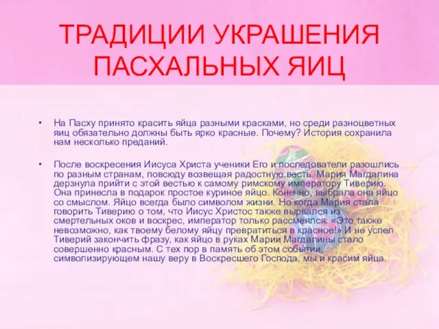 ТРАДИЦИИ УКРАШЕНИЯ ПАСХАЛЬНЫХ ЯИЦ На Пасху принято красить яйца разными красками, но