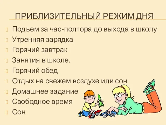 ПРИБЛИЗИТЕЛЬНЫЙ РЕЖИМ ДНЯ Подъем за час-полтора до выхода в школу Утренняя зарядка