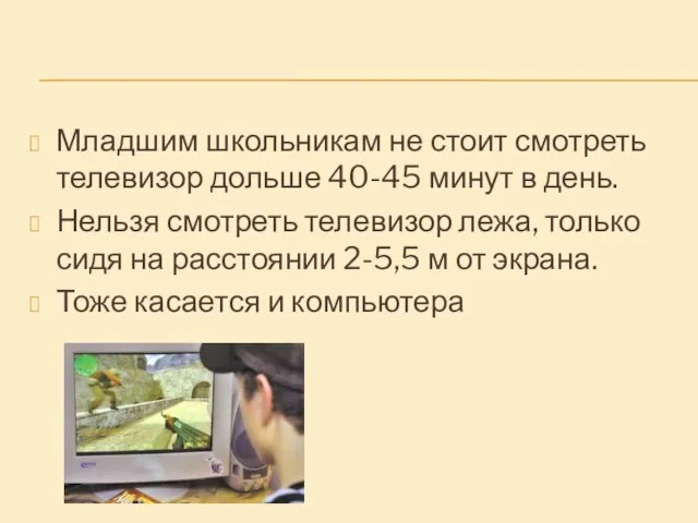 Младшим школьникам не стоит смотреть телевизор дольше 40-45 минут в день. Нельзя