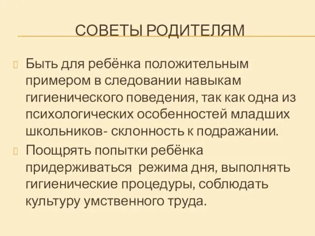 СОВЕТЫ РОДИТЕЛЯМ Быть для ребёнка положительным примером в следовании навыкам гигиенического поведения,