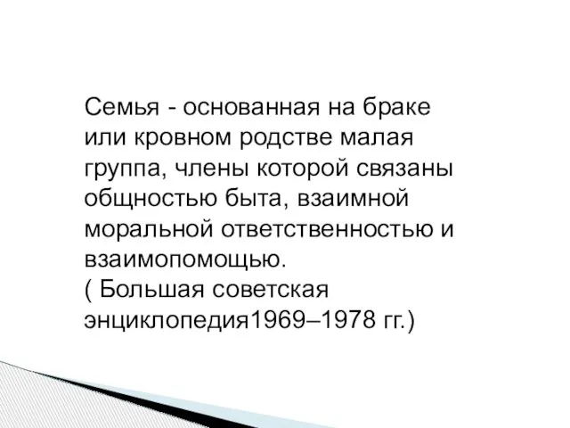 Семья - основанная на браке или кровном родстве малая группа, члены которой