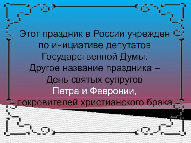 Этот праздник в России учрежден по инициативе депутатов Государственной Думы. Другое название