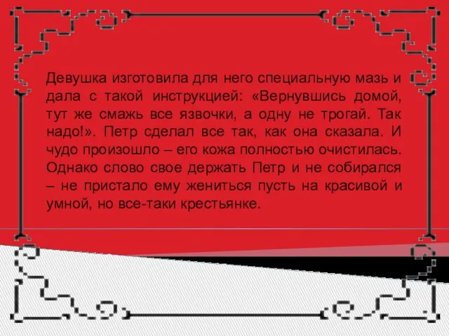 Девушка изготовила для него специальную мазь и дала с такой инструкцией: «Вернувшись