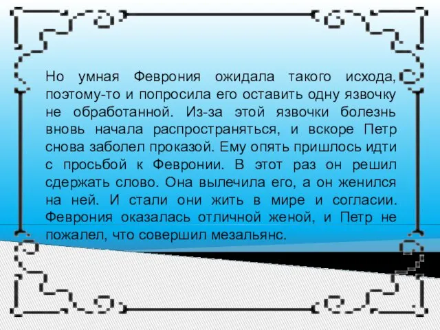 Но умная Феврония ожидала такого исхода, поэтому-то и попросила его оставить одну