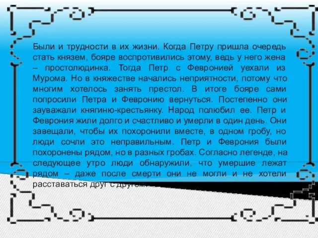 Были и трудности в их жизни. Когда Петру пришла очередь стать князем,