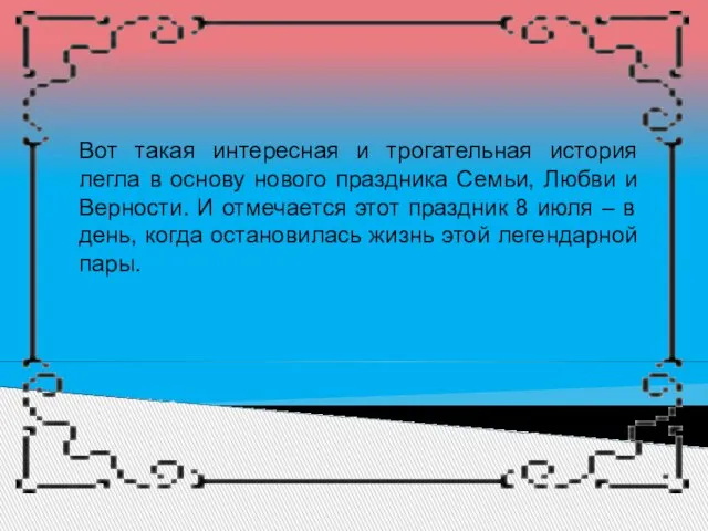 Вот такая интересная и трогательная история легла в основу нового праздника Семьи,