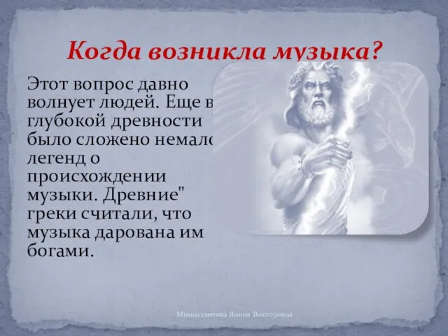 Этот вопрос давно волнует людей. Еще в глубокой древности было сложено немало