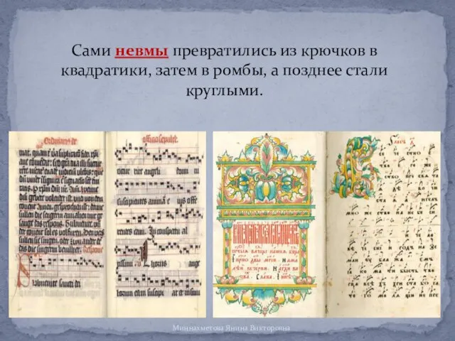 Сами невмы превратились из крючков в квадратики, затем в ромбы, а позднее