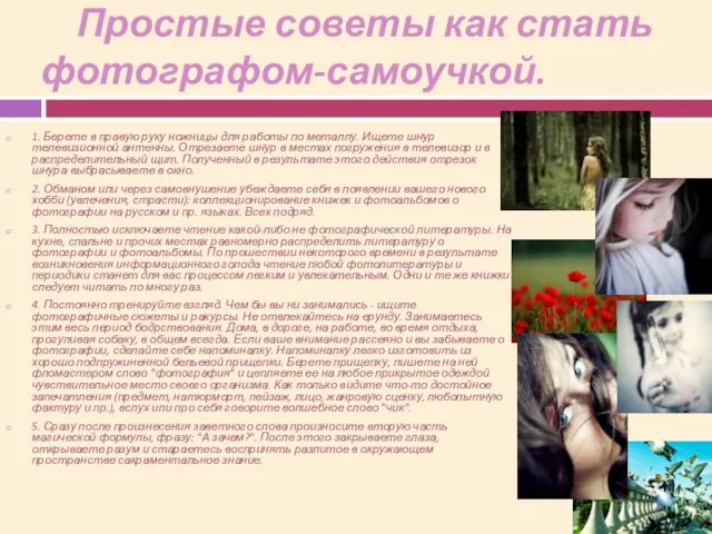 Простые советы как стать фотографом-самоучкой. 1. Берете в правую руку ножницы для