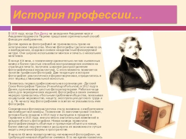 История профессии… В 1839 году, когда Луи Дагер на заседании Академии наук