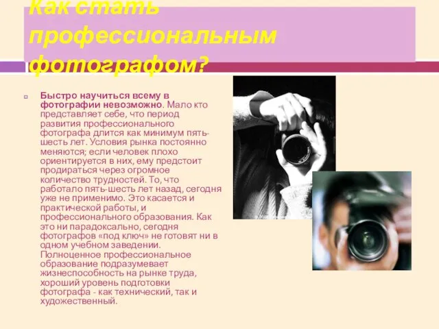 Как стать профессиональным фотографом? Быстро научиться всему в фотографии невозможно. Мало кто