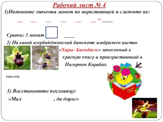 Рабочий лист № 4 1)Напишите значения монет по нарастающей и сложите их: