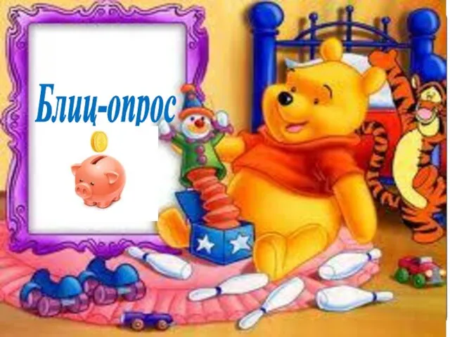 Блиц-опрос