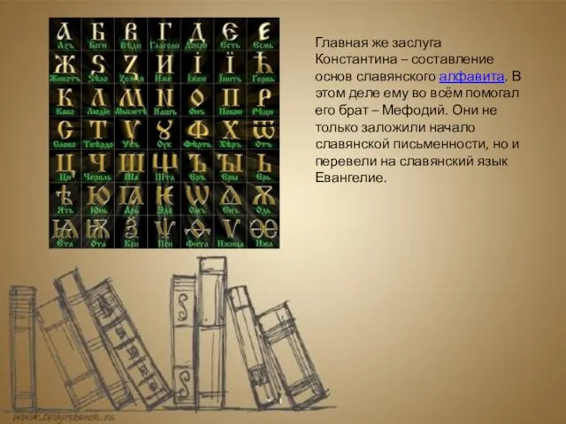 Главная же заслуга Константина – составление основ славянского алфавита. В этом деле