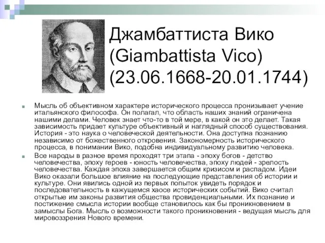 Джамбаттиста Вико (Giambattista Vico) (23.06.1668-20.01.1744) Мысль об объективном характере исторического процесса пронизывает
