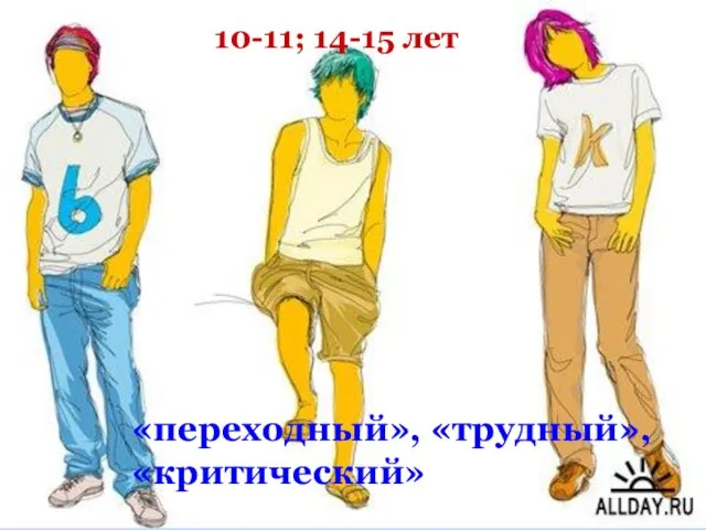 «переходный», «трудный», «критический» 10-11; 14-15 лет