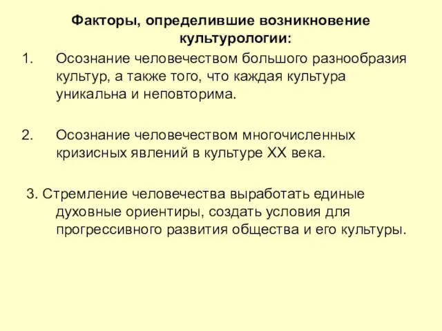 Факторы, определившие возникновение культурологии: Осознание человечеством большого разнообразия культур, а также того,