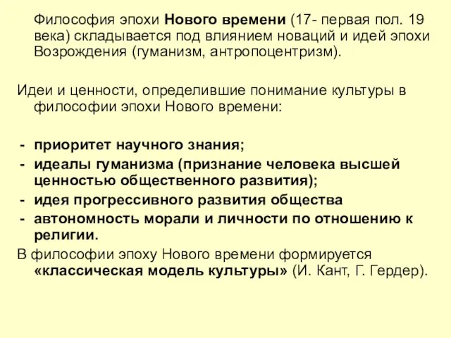 Философия эпохи Нового времени (17- первая пол. 19 века) складывается под влиянием