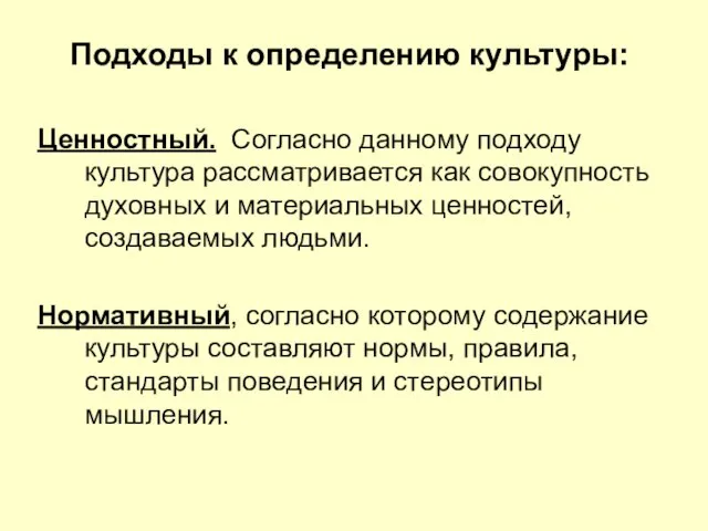 Подходы к определению культуры: Ценностный. Согласно данному подходу культура рассматривается как совокупность