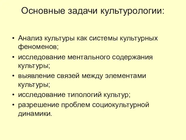 Основные задачи культурологии: Анализ культуры как системы культурных феноменов; исследование ментального содержания