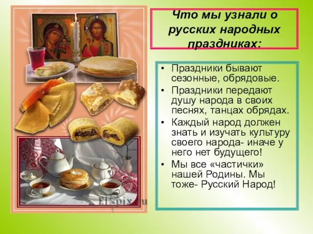 Что мы узнали о русских народных праздниках: Праздники бывают сезонные, обрядовые. Праздники