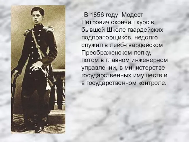. В 1856 году Модест Петрович окончил курс в бывшей Школе гвардейских