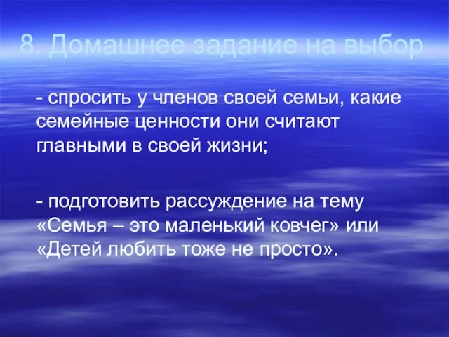 8. Домашнее задание на выбор - спросить у членов своей семьи, какие