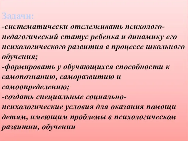 Задачи: -систематически отслеживать психолого-педагогический статус ребенка и динамику его психологического развития в