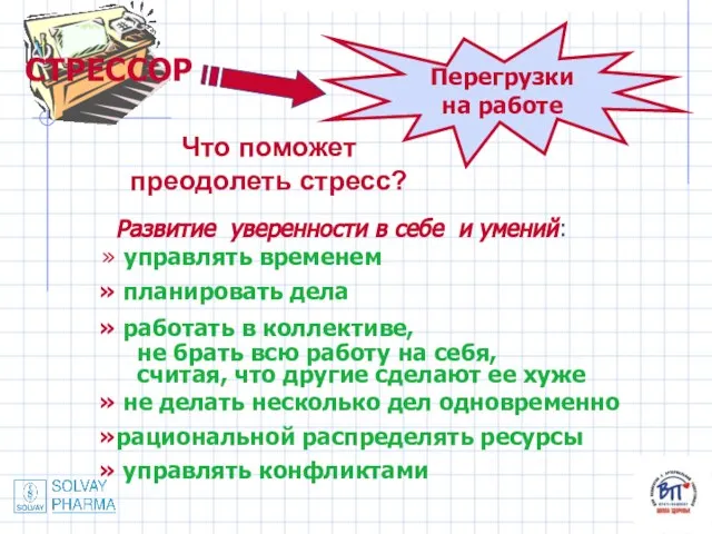 Что поможет преодолеть стресс? Перегрузки на работе СТРЕССОР Развитие уверенности в себе