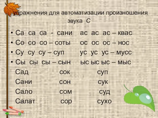 упражнения для автоматизации произношения звука С Са са са - сани ас