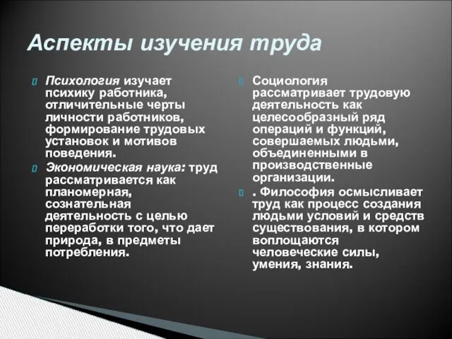 Психология изучает психику работника, отличительные черты личности работников, формирование трудовых установок и