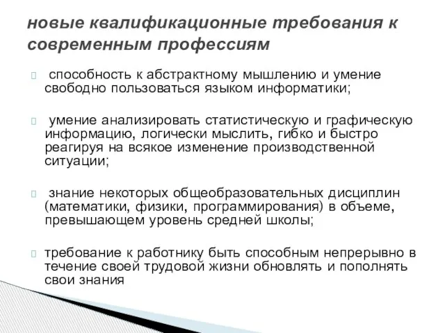 способность к абстрактному мышлению и умение свободно пользоваться языком информатики; умение анализировать