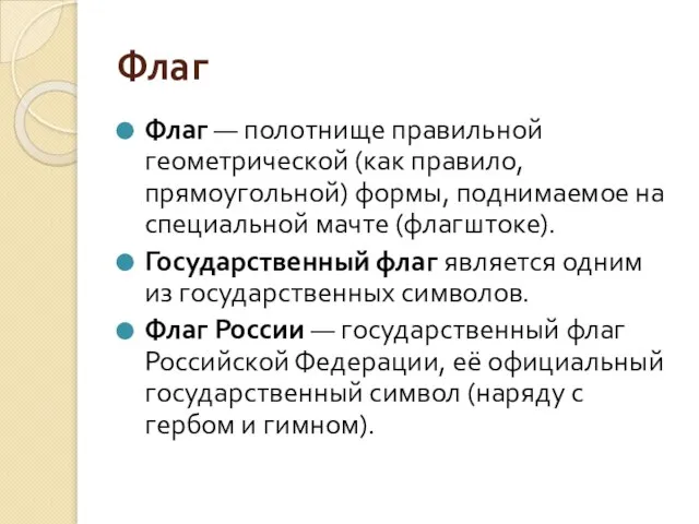 Флаг Флаг — полотнище правильной геометрической (как правило, прямоугольной) формы, поднимаемое на