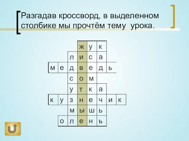 Разгадав кроссворд, в выделенном столбике мы прочтём тему урока.