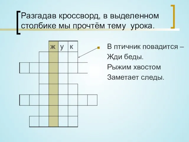 Разгадав кроссворд, в выделенном столбике мы прочтём тему урока. В птичник повадится