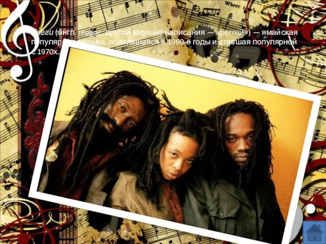 Ре́гги (англ. reggae; другой вариант написания — «реггей») — ямайская популярная музыка,
