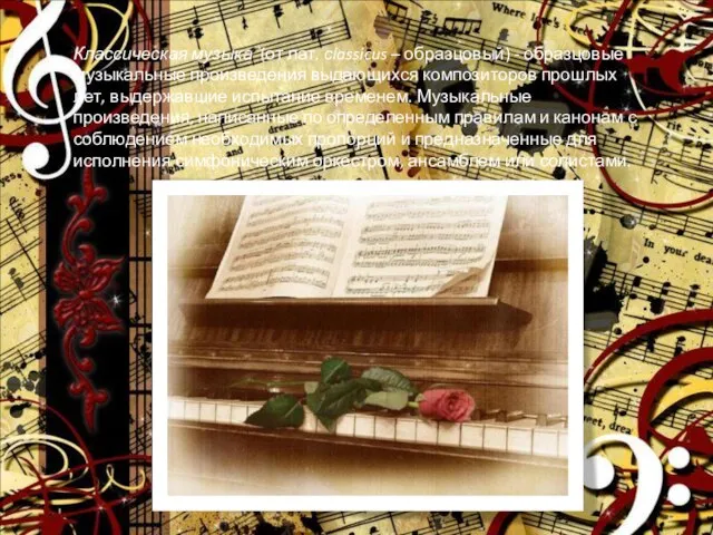 Классическая музыка (от лат. сlassicus – образцовый) - образцовые музыкальные произведения выдающихся