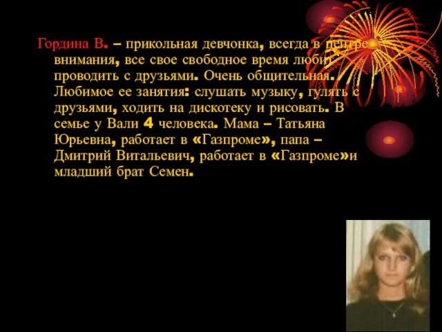 Гордина В. – прикольная девчонка, всегда в центре внимания, все свое свободное