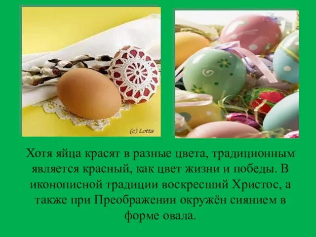 Хотя яйца красят в разные цвета, традиционным является красный, как цвет жизни