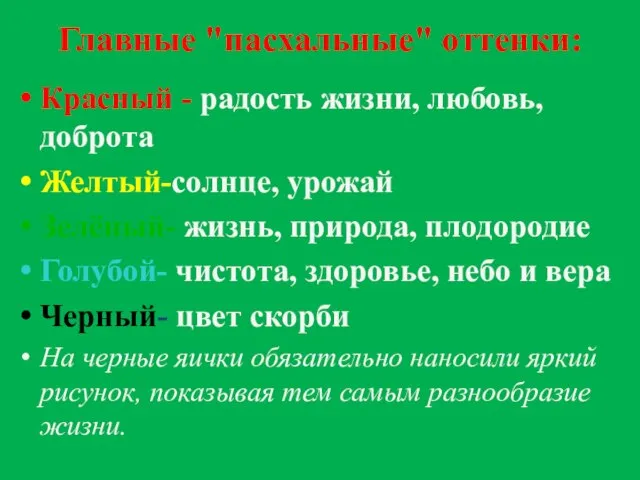 Главные "пасхальные" оттенки: Красный - радость жизни, любовь, доброта Желтый-солнце, урожай Зелёный-