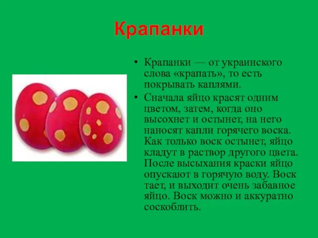 Крапанки Крапанки — от украинского слова «крапать», то есть покрывать каплями. Сначала