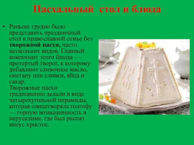 Пасхальный стол и блюда Раньше трудно было представить праздничный стол в православной
