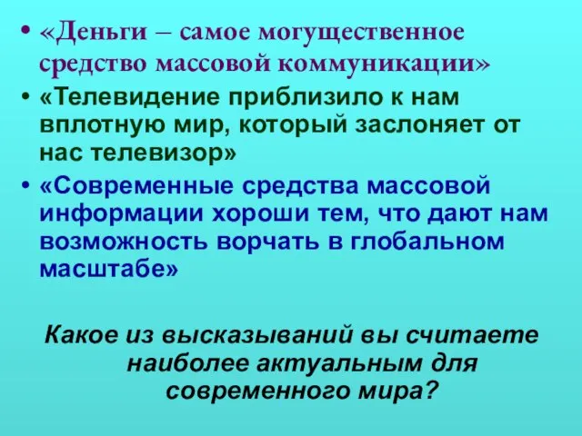 «Деньги – самое могущественное средство массовой коммуникации» «Телевидение приблизило к нам вплотную