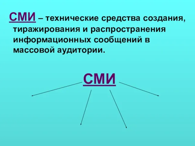 СМИ – технические средства создания, тиражирования и распространения информационных сообщений в массовой аудитории. СМИ