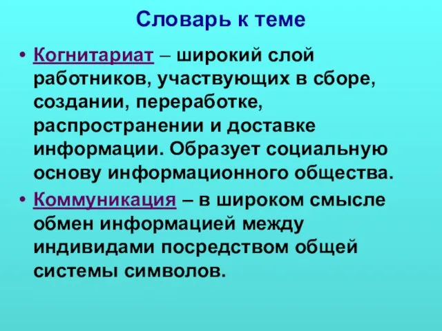 Словарь к теме Когнитариат – широкий слой работников, участвующих в сборе, создании,