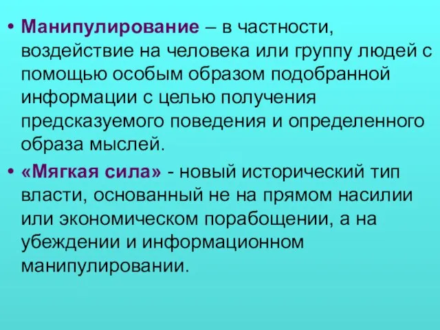 Манипулирование – в частности, воздействие на человека или группу людей с помощью