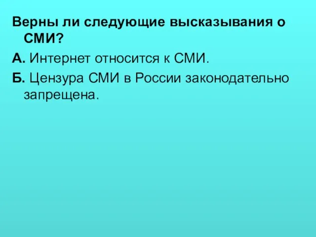 Верны ли следующие высказывания о СМИ? А. Интернет относится к СМИ. Б.