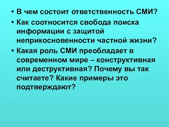 В чем состоит ответственность СМИ? Как соотносится свобода поиска информации с защитой