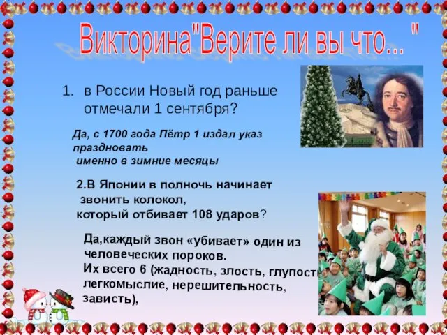 Викторина"Верите ли вы что... " в России Новый год раньше отмечали 1