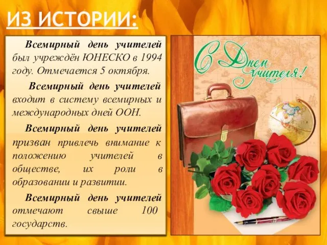 Из истории: Всемирный день учителей был учреждён ЮНЕСКО в 1994 году. Отмечается